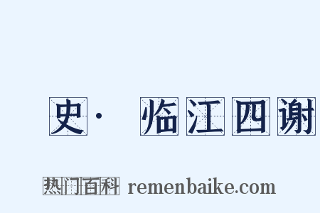 桯史·临江四谢是什么意思的图片